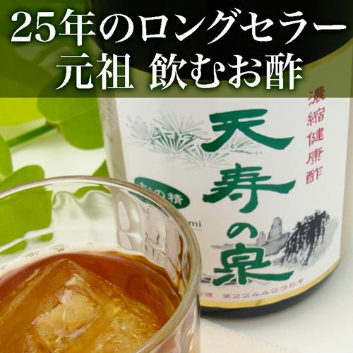 【初回限定2本セット】飲むお酢 天寿の泉 リギフト 送料無料